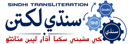 Sindhi Transliteration